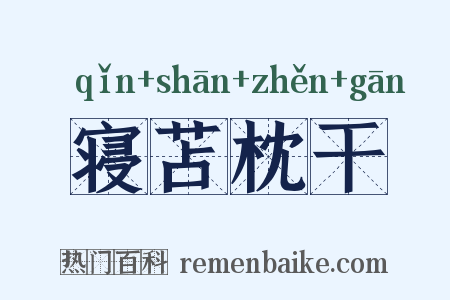 寝苫枕干是什么意思的图片